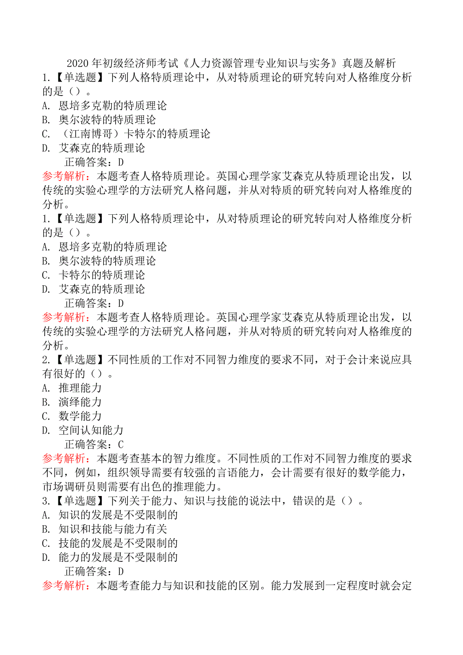 2020年初级经济师考试《人力资源管理专业知识与实务》真题及解析_第1页