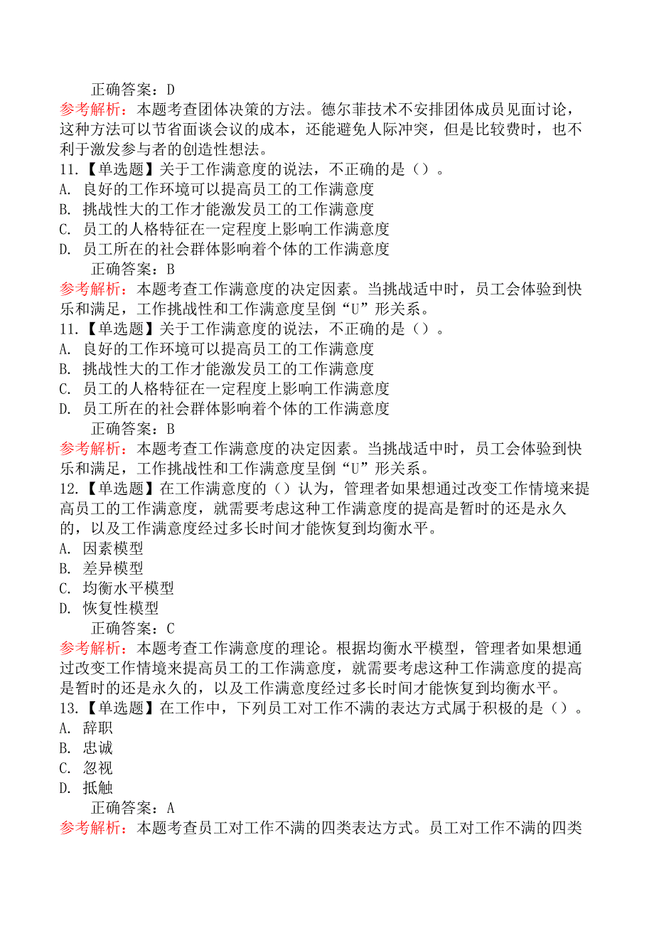 2020年初级经济师考试《人力资源管理专业知识与实务》真题及解析_第4页