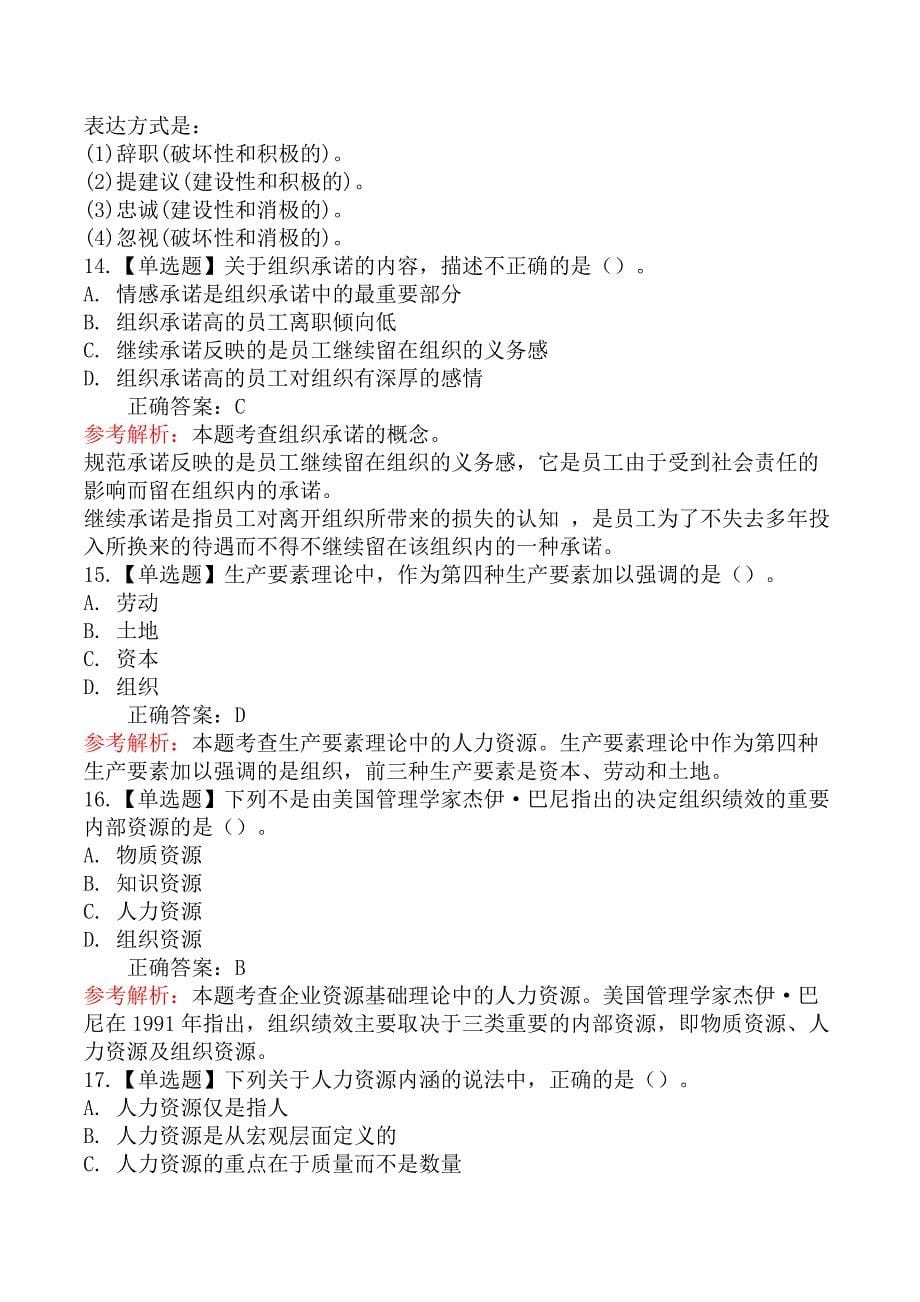 2020年初级经济师考试《人力资源管理专业知识与实务》真题及解析_第5页