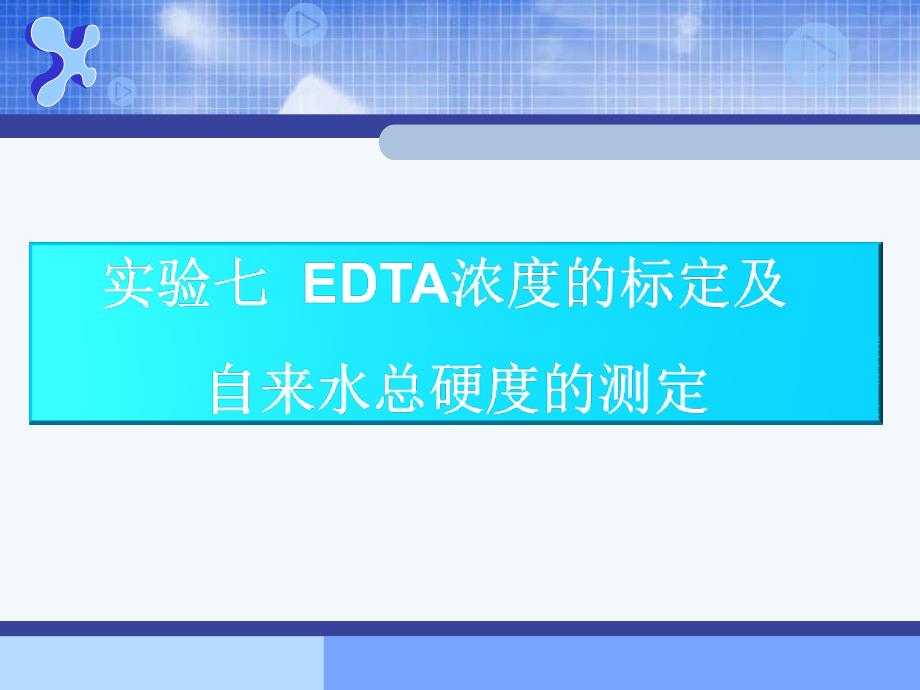 实验七 EDTA浓度的标定及自来水总硬度的测定_第1页