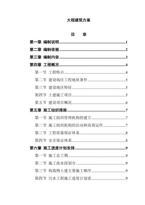 大程建筑工程施工方案(完整版)