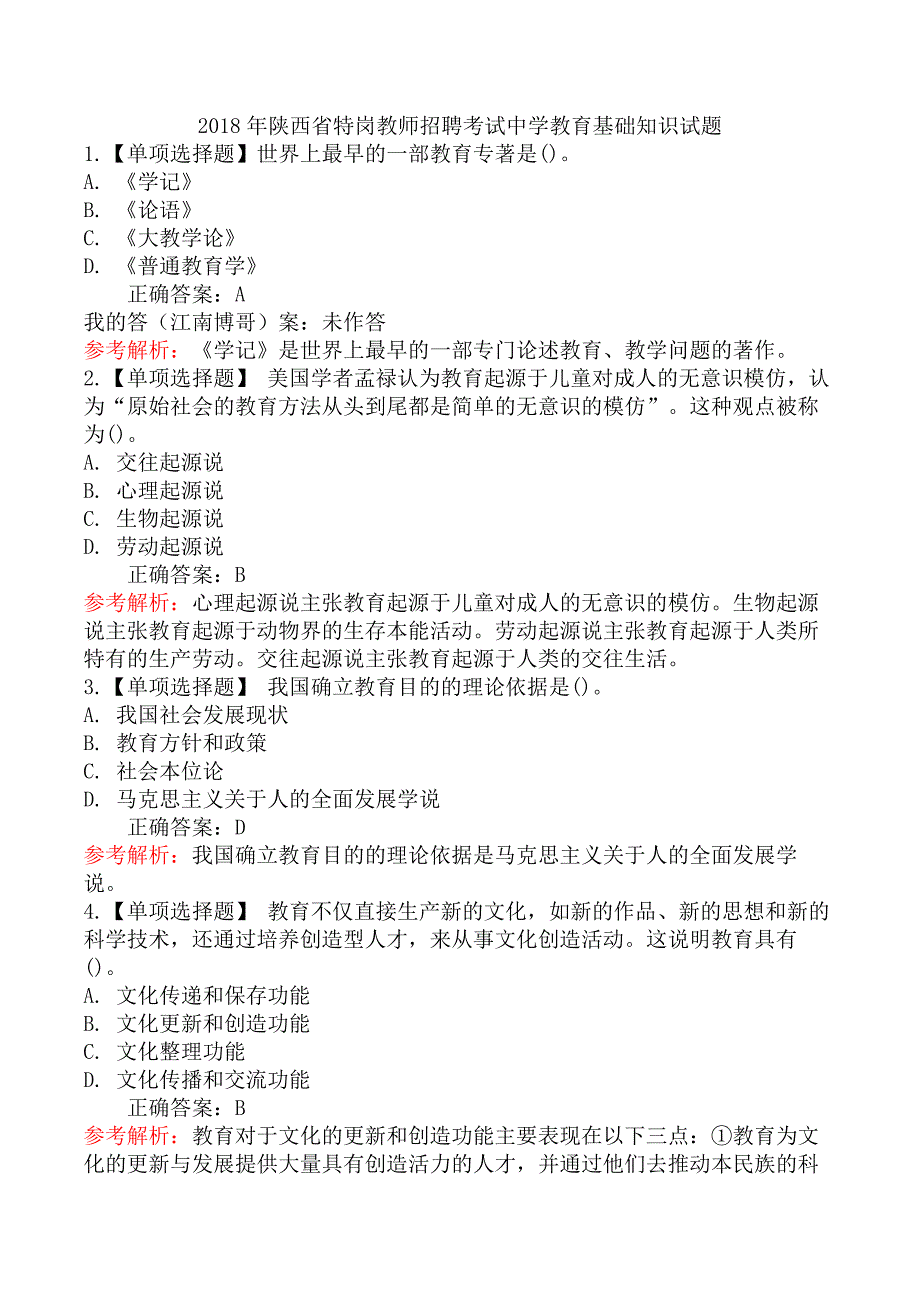 2018年陕西省特岗教师招聘考试中学教育基础知识试题_第1页