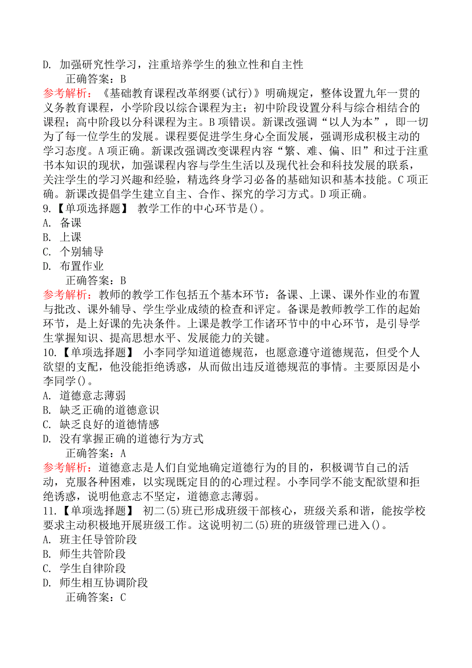 2018年陕西省特岗教师招聘考试中学教育基础知识试题_第3页