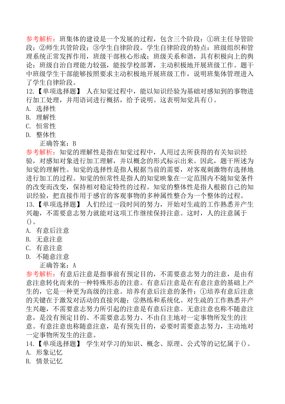 2018年陕西省特岗教师招聘考试中学教育基础知识试题_第4页