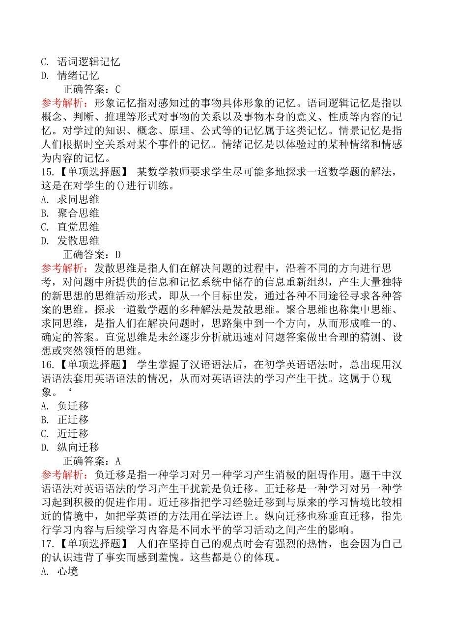 2018年陕西省特岗教师招聘考试中学教育基础知识试题_第5页