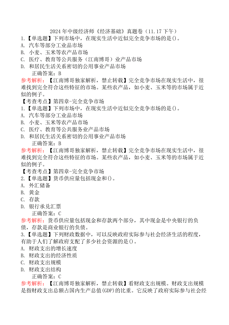 2024年中级经济师《经济基础》真题卷（11.17下午）_第1页