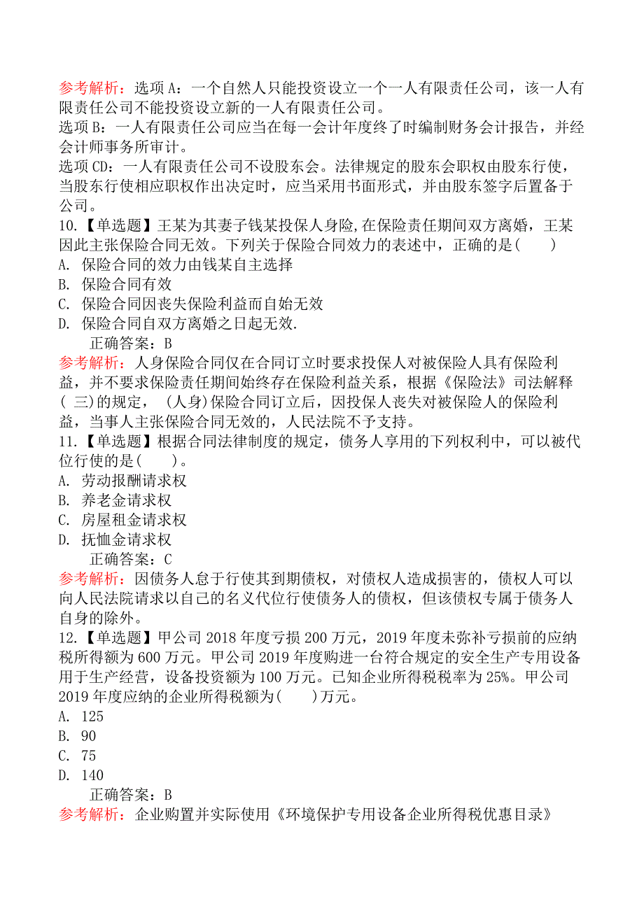 2020年中级会计师考试《中级经济法》真题及解析（9.6）_第4页