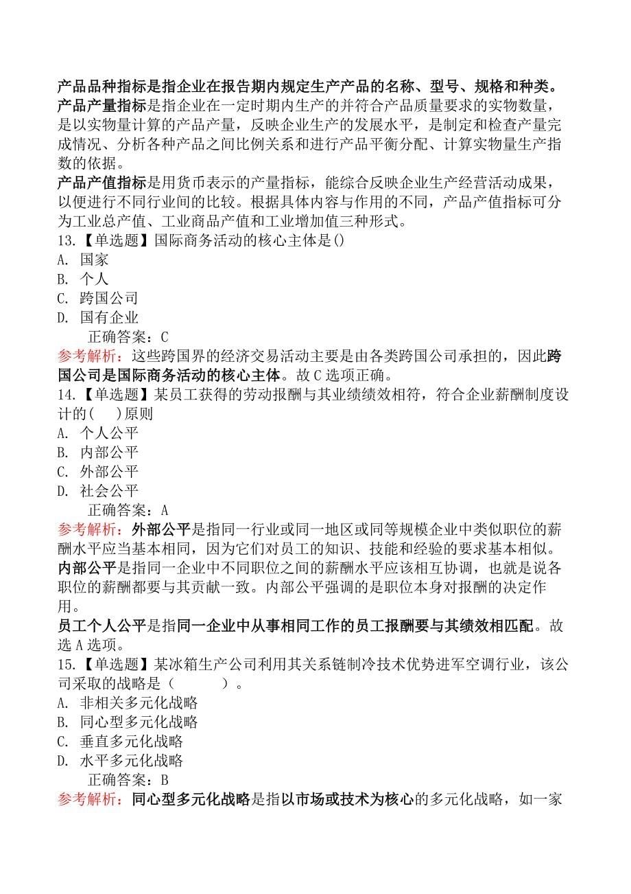 2024年中级经济师考试《工商管理》真题及解析(11.17上午)【96题】_第5页