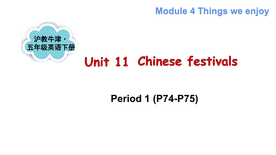 沪教牛津版英语五年级下册Module 4 Things we enjoy Unit 11 Chinese festivals 第1课时（课件+素材）-英语五年级下册_第1页