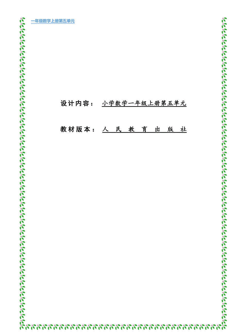 人教版一年级第一学期第五单元：6～10 的认识_第1页