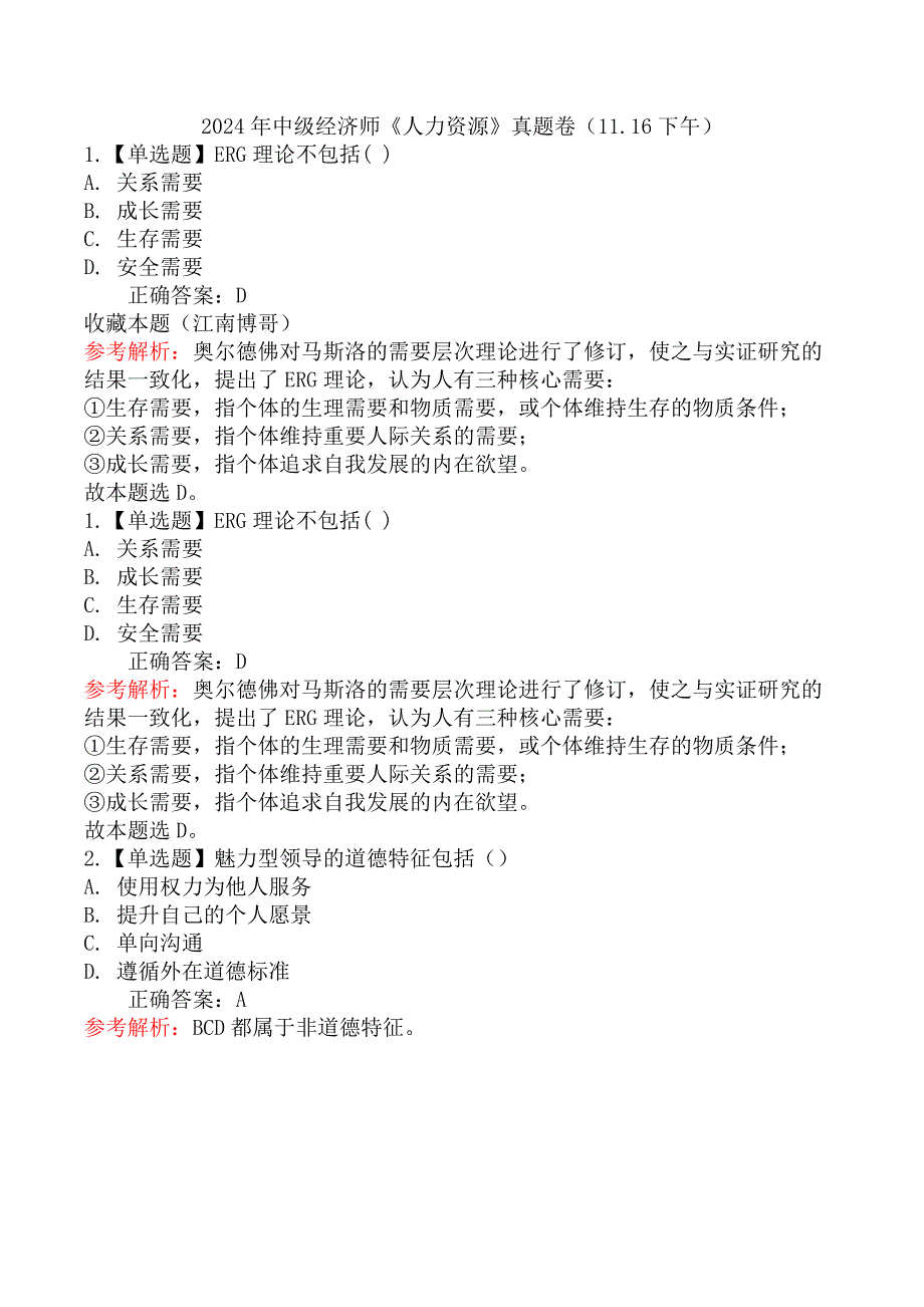 2024年中级经济师《人力资源》真题卷（11.16下午）_第1页