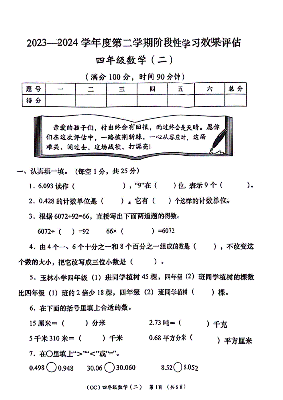 陕西省宝鸡市麟游县丈八乡石家庄小学2023-2024学年四年级下学期期中数学试题（超清PDF版含解析答案）_第1页