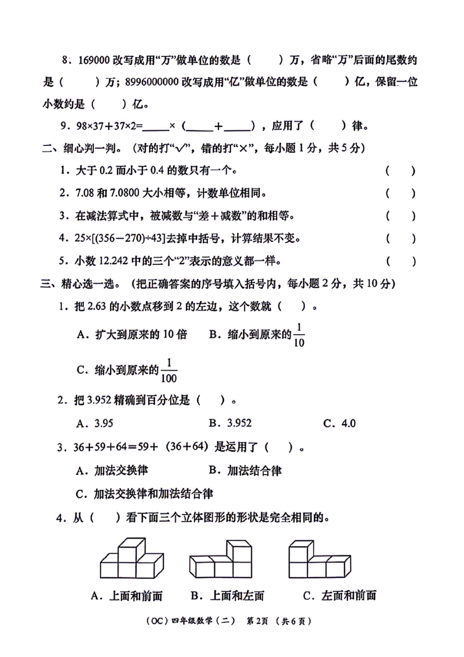 陕西省宝鸡市麟游县丈八乡石家庄小学2023-2024学年四年级下学期期中数学试题（超清PDF版含解析答案）_第2页