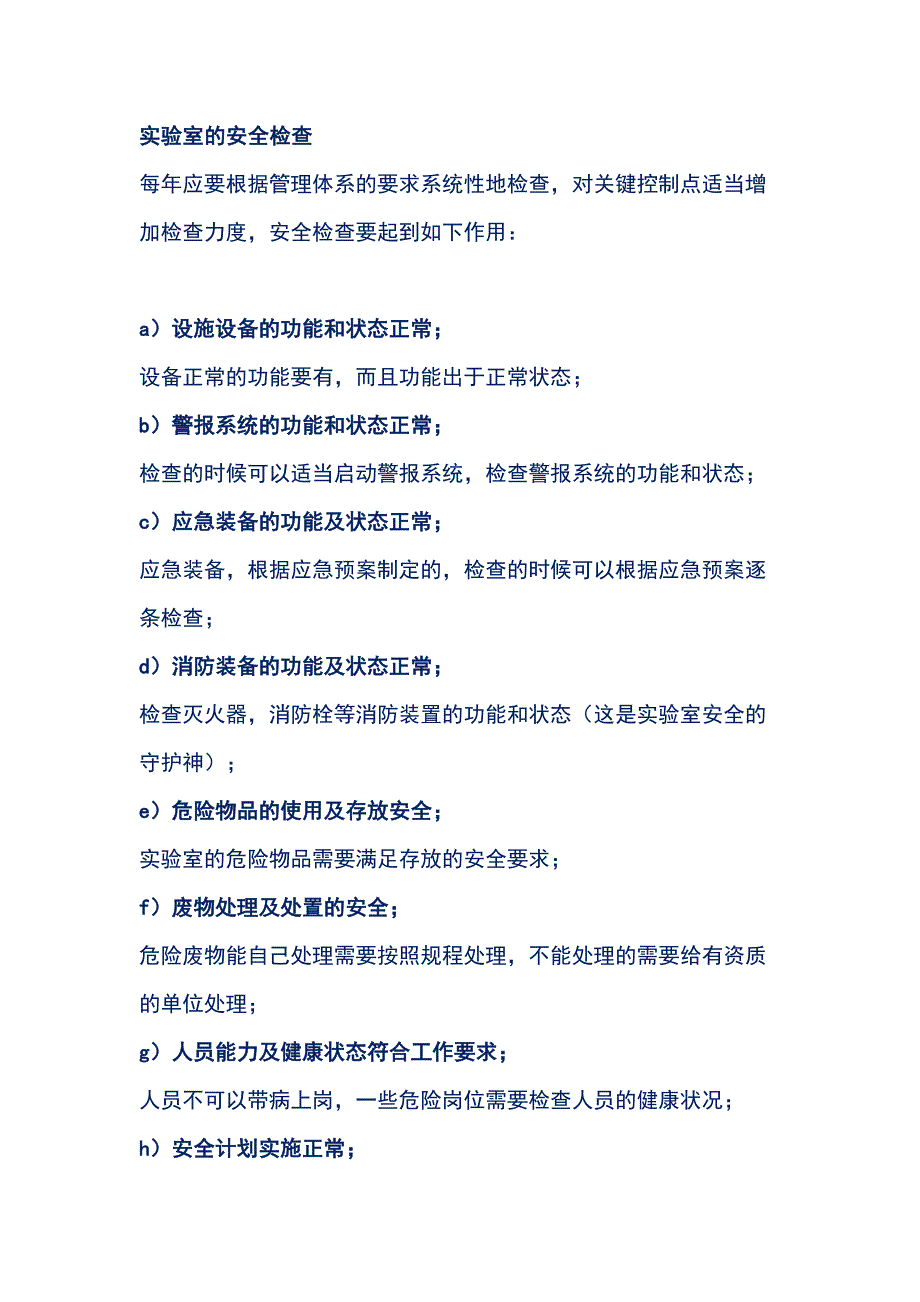 实验室节前安全注意事项总结_第1页