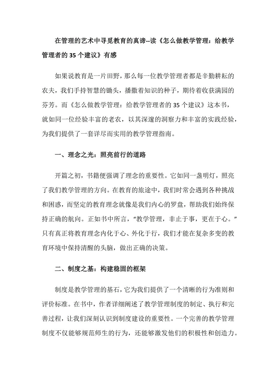 在管理的艺术中寻觅教育的真谛--读《怎么做教学管理：给教学管理者的35个建议》有感_第1页