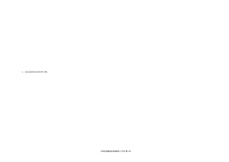 大学生创新创业---试卷4（限用书老师下载）_第3页
