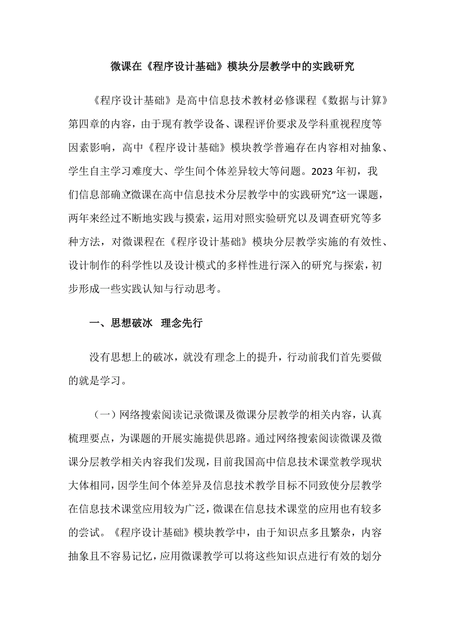 微课在《程序设计基础》模块分层教学中的实践研究_第1页