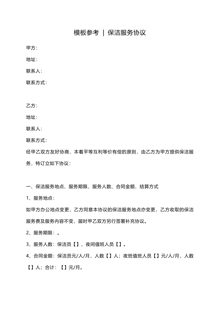 保洁服务协议(模板参考)_第1页