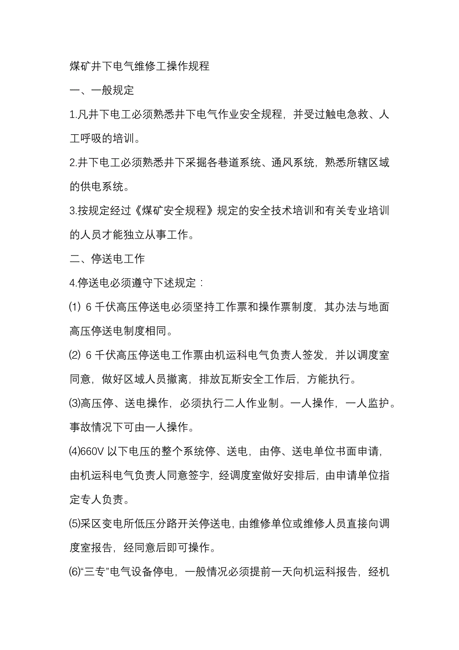 煤矿井下电气维修工安全操作规程_第1页