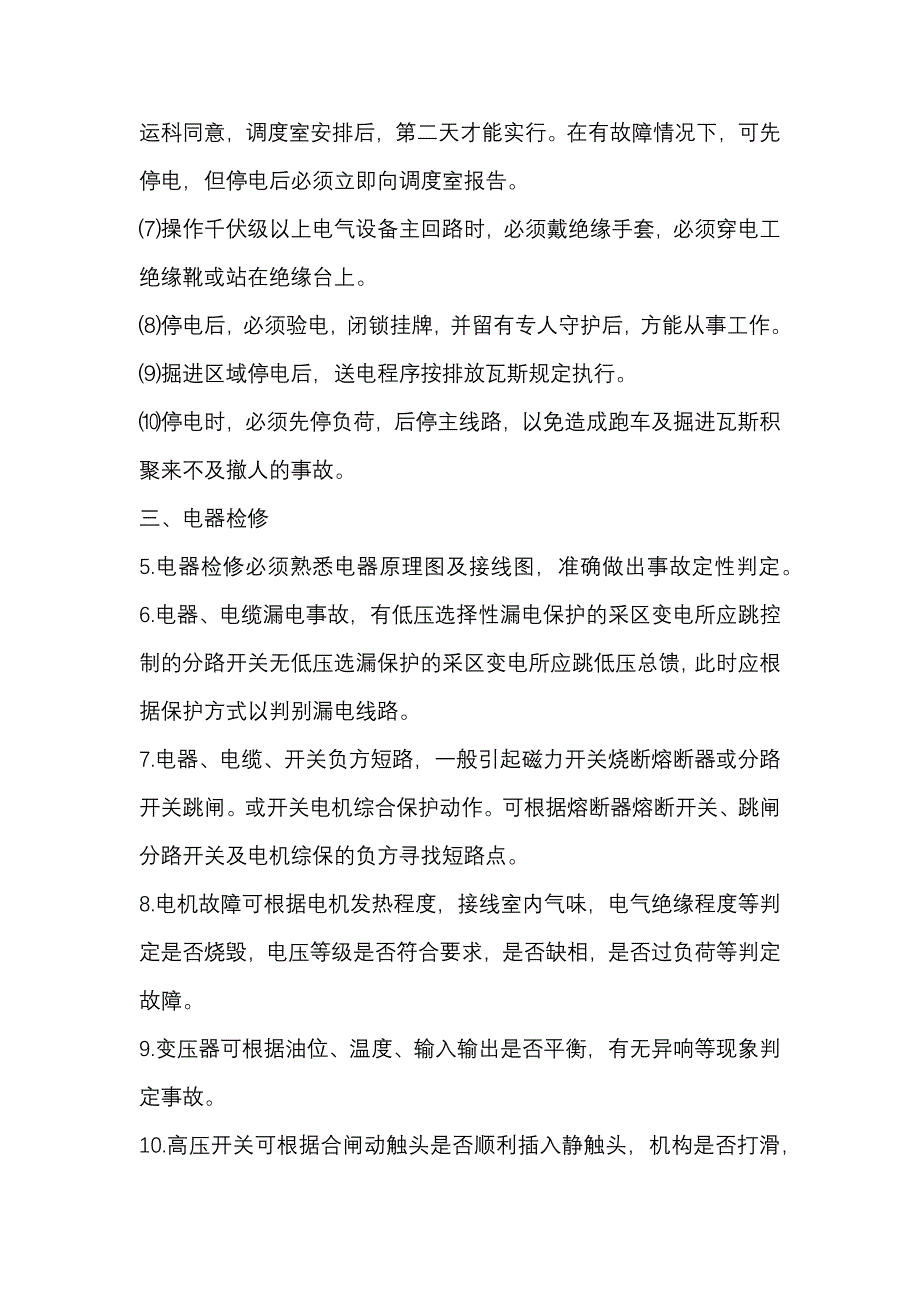 煤矿井下电气维修工安全操作规程_第2页