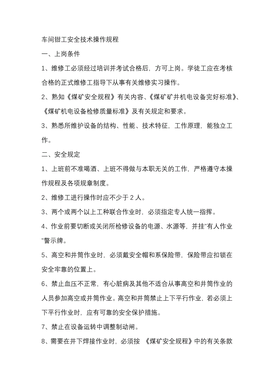 煤矿车间钳工安全技术操作规程_第1页