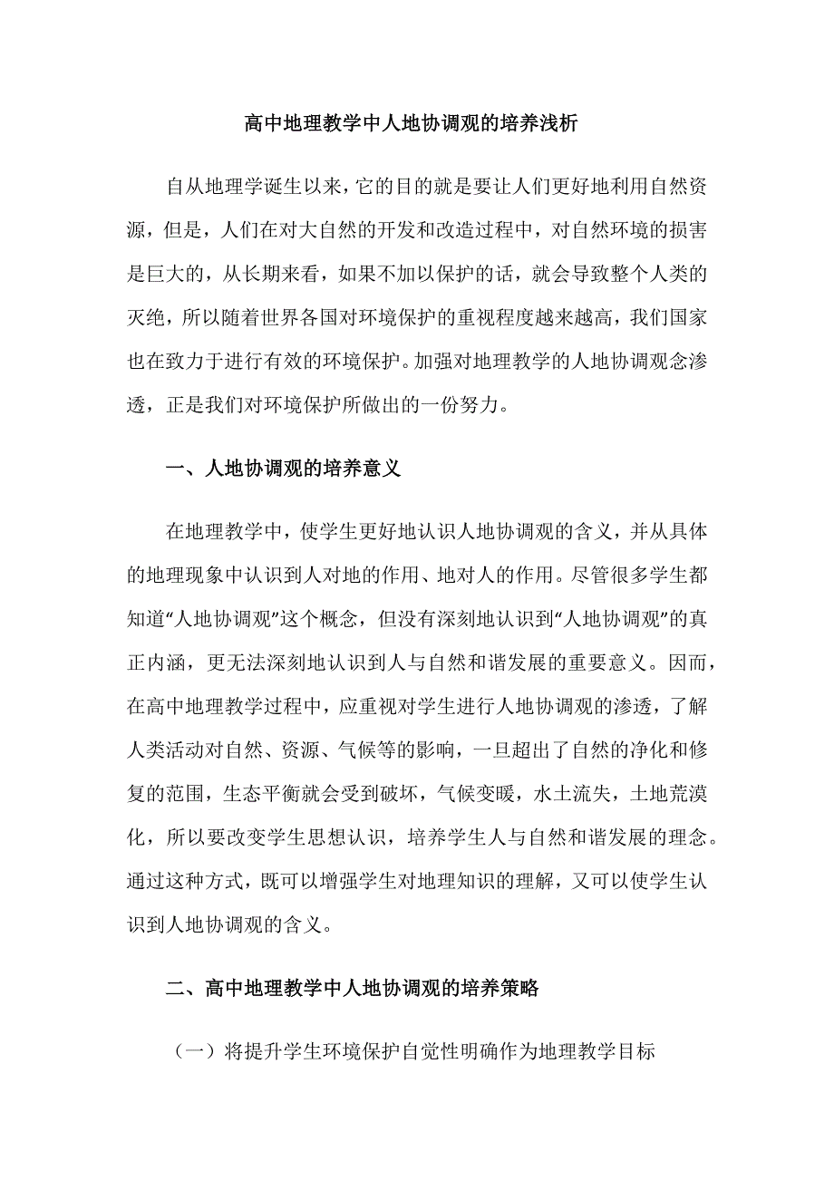 高中地理教学中人地协调观的培养举例分析_第1页