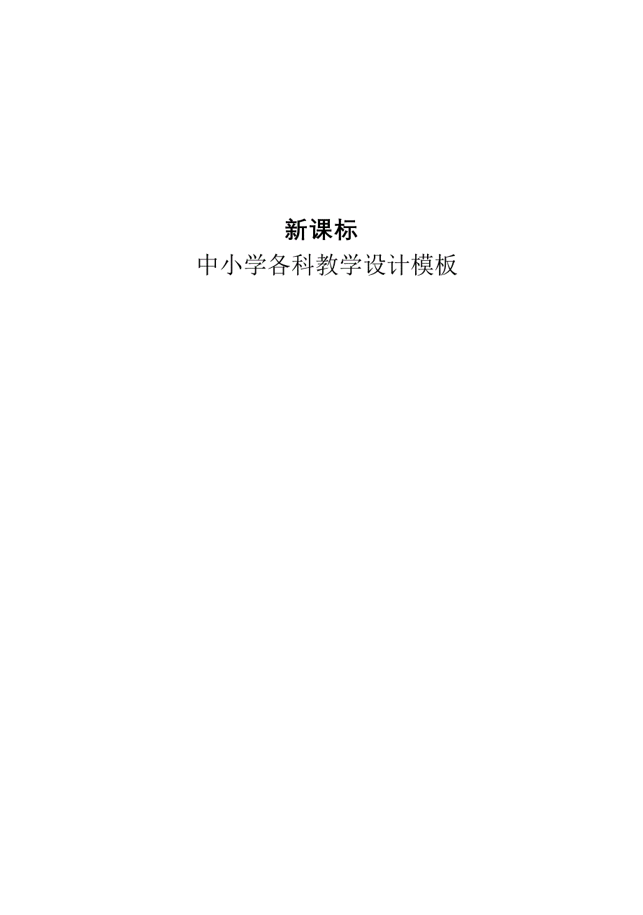 中小学各科完整版教案、教学设计模板_第1页