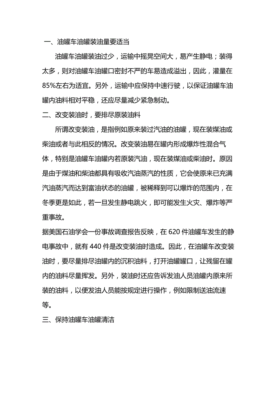 油罐车安全运输中防止静电危害的措施_第1页