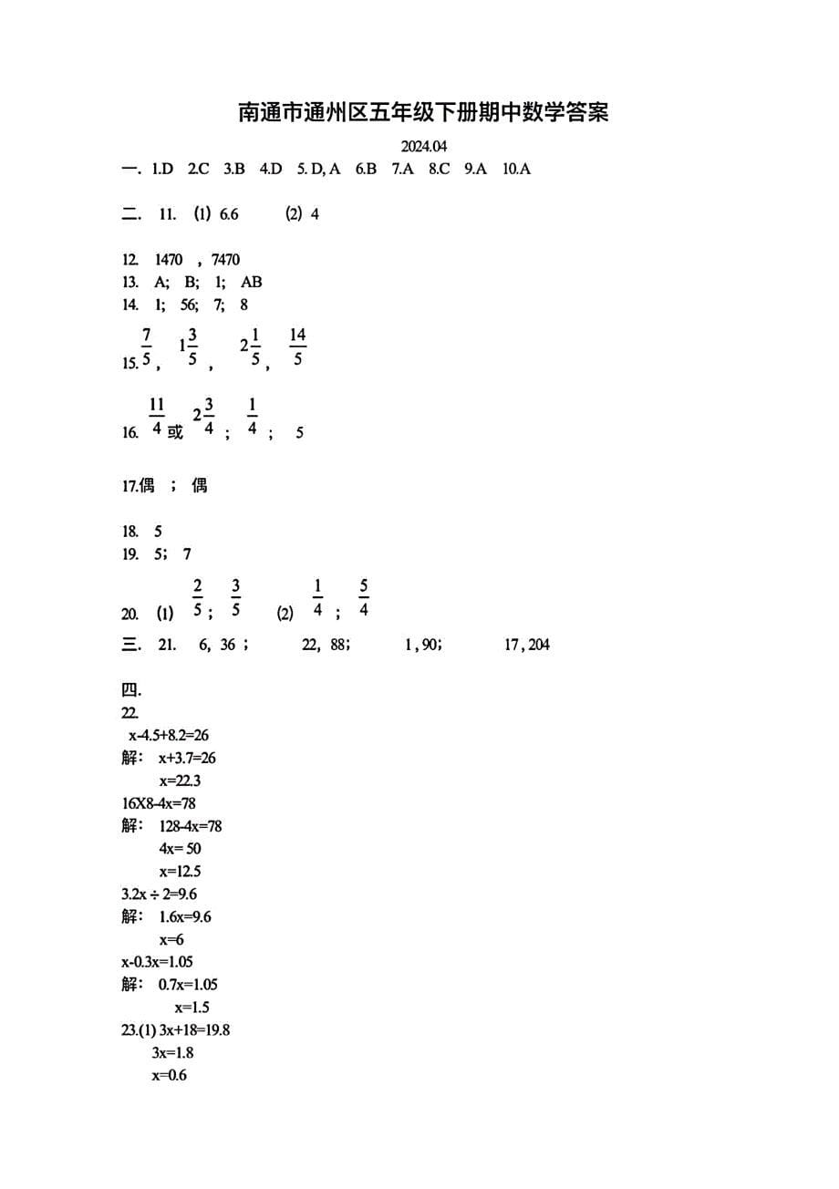 江苏省南通市通州区2023-2024学年五年级下学期期中数学试题（超清PDF版含解析答案）_第5页