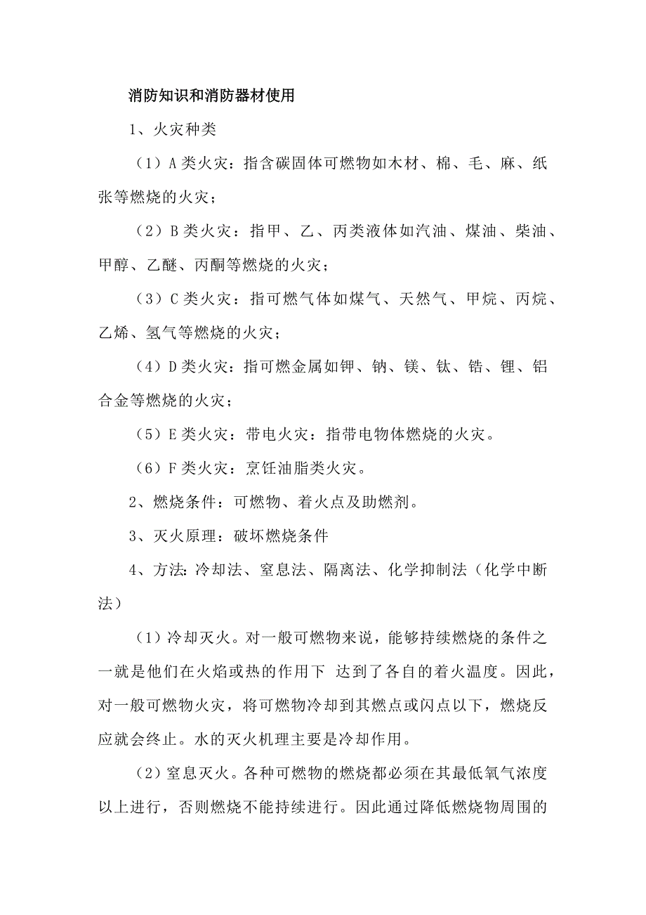 安全培训资料：消防知识和消防器材使用_第1页