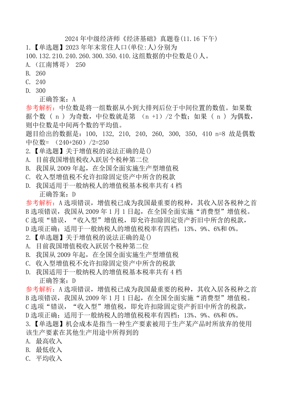2024年中级经济师《经济基础》真题卷(11.16下午)_第1页
