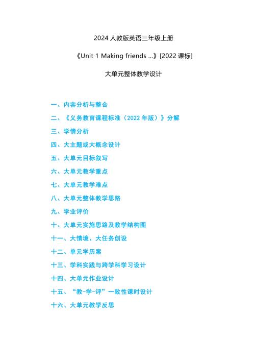 2024人教版英语三年级上册《Unit 1 Making friends ...》[2022课标]大单元整体教学设计-全