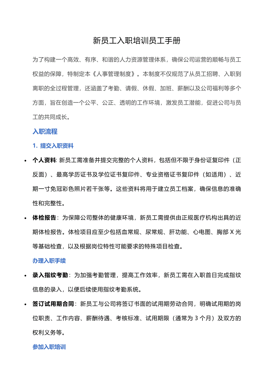 新员工入职培训员工手册_第1页