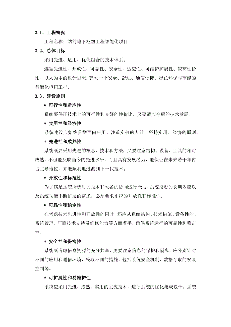 站前广场地下枢纽工程智能化技术方案_第1页