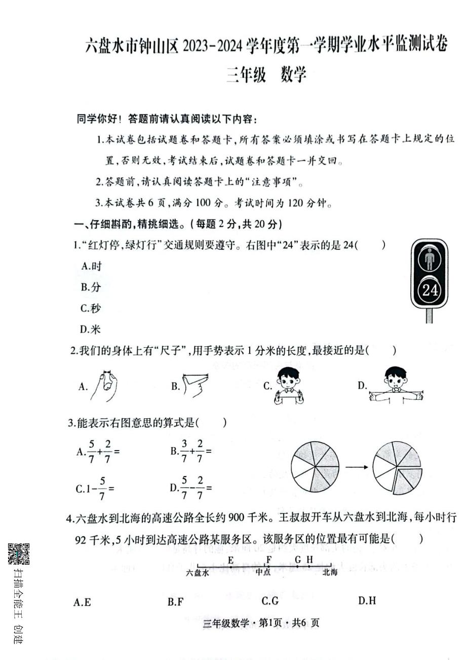 贵州省六盘水市钟山区2023-2024学年三年级上学期学业水平监测试卷数学试题（超清PDF版含解析答案）_第1页