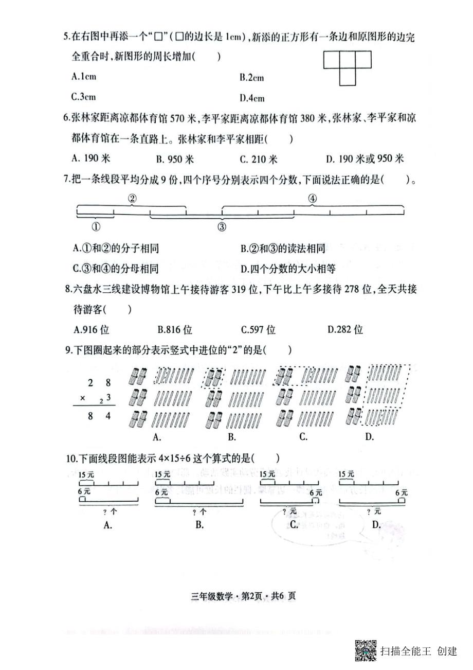 贵州省六盘水市钟山区2023-2024学年三年级上学期学业水平监测试卷数学试题（超清PDF版含解析答案）_第2页