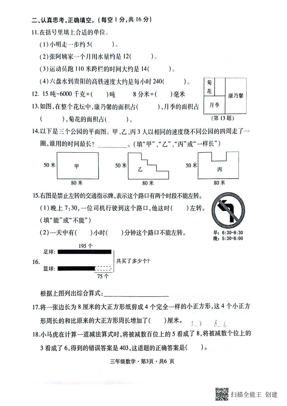 贵州省六盘水市钟山区2023-2024学年三年级上学期学业水平监测试卷数学试题（超清PDF版含解析答案）_第3页