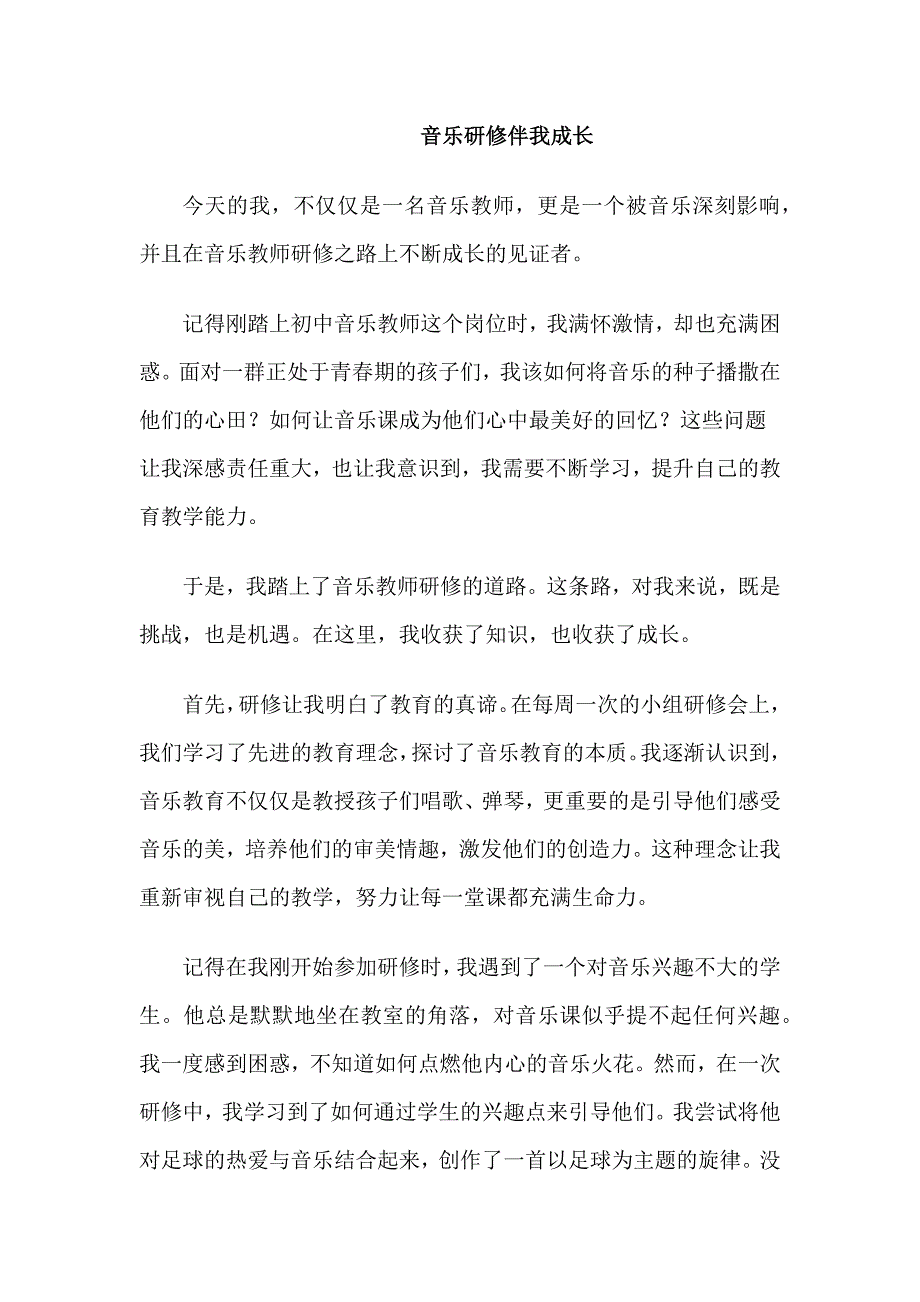 音乐研修伴我成长_第1页