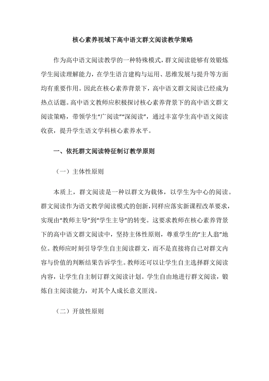 核心素养视域下高中语文群文阅读教学策略例谈_第1页