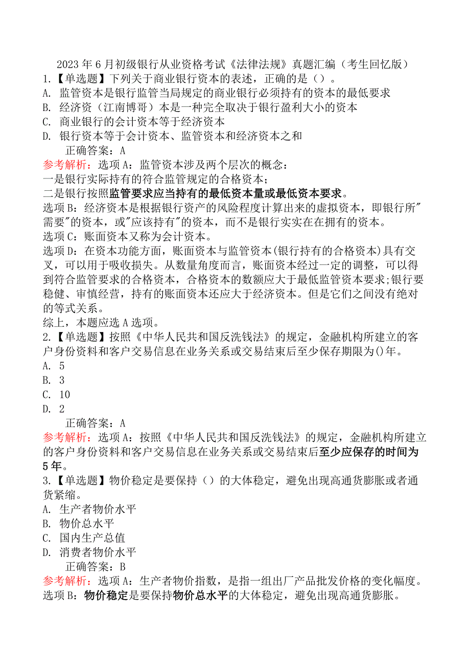 2023年6月初级银行从业资格考试《法律法规》真题汇编（考生回忆版）_第1页