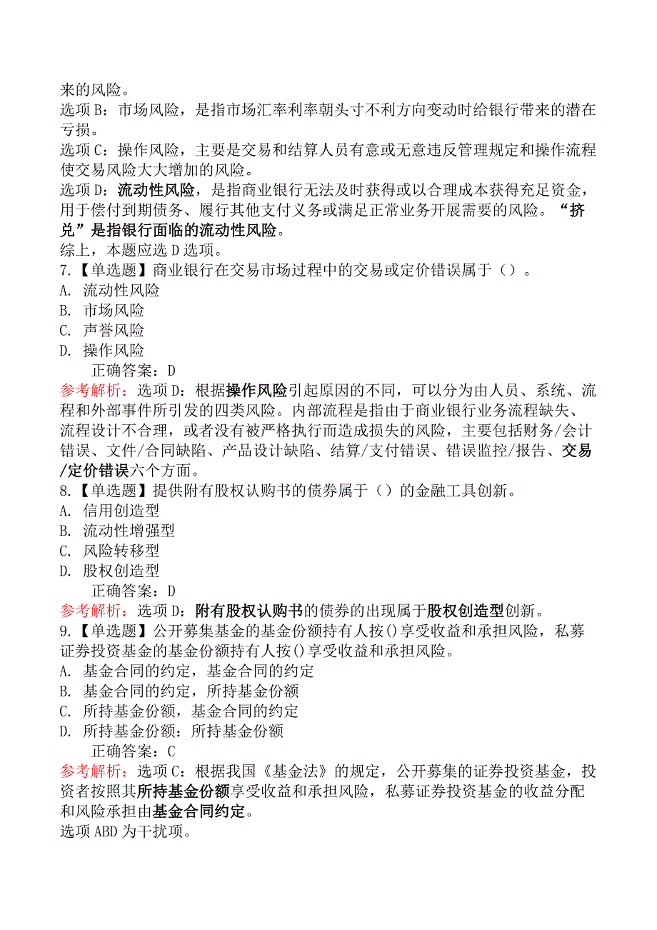 2023年6月初级银行从业资格考试《法律法规》真题汇编（考生回忆版）_第3页