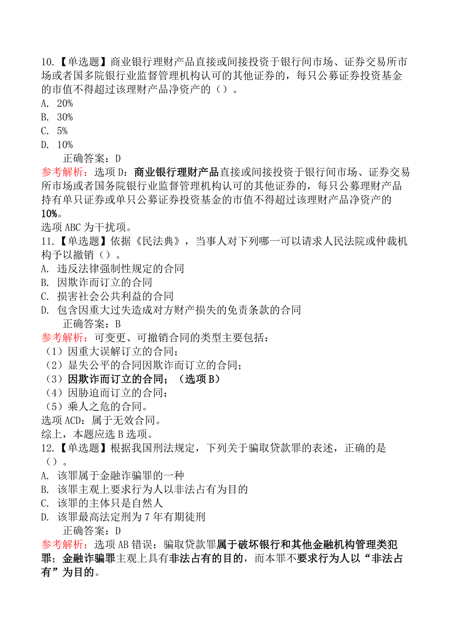 2023年6月初级银行从业资格考试《法律法规》真题汇编（考生回忆版）_第4页