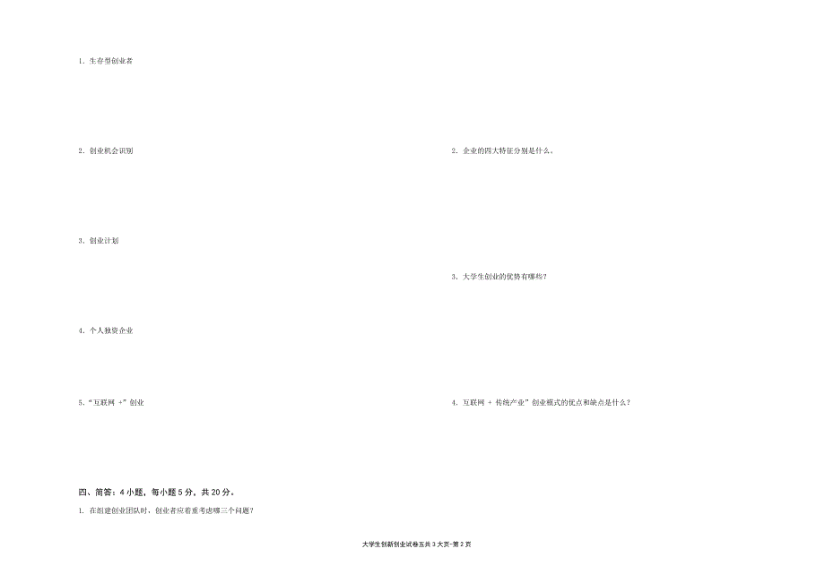 大学生创新创业---试卷5（限用书老师下载）_第2页