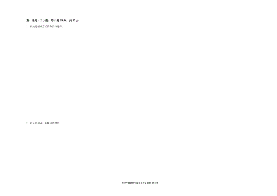 大学生创新创业---试卷5（限用书老师下载）_第3页