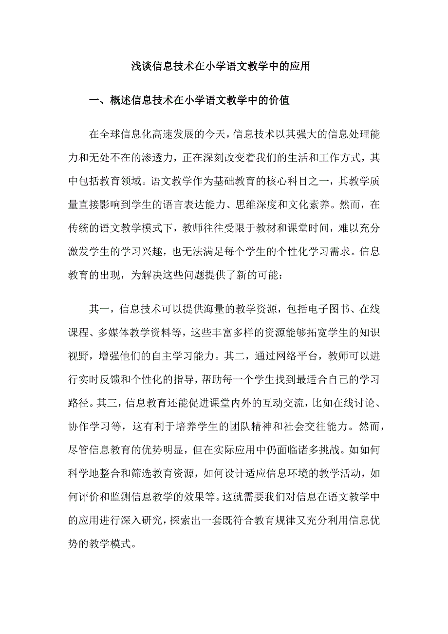 浅谈信息技术在小学语文教学中的应用举例_第1页