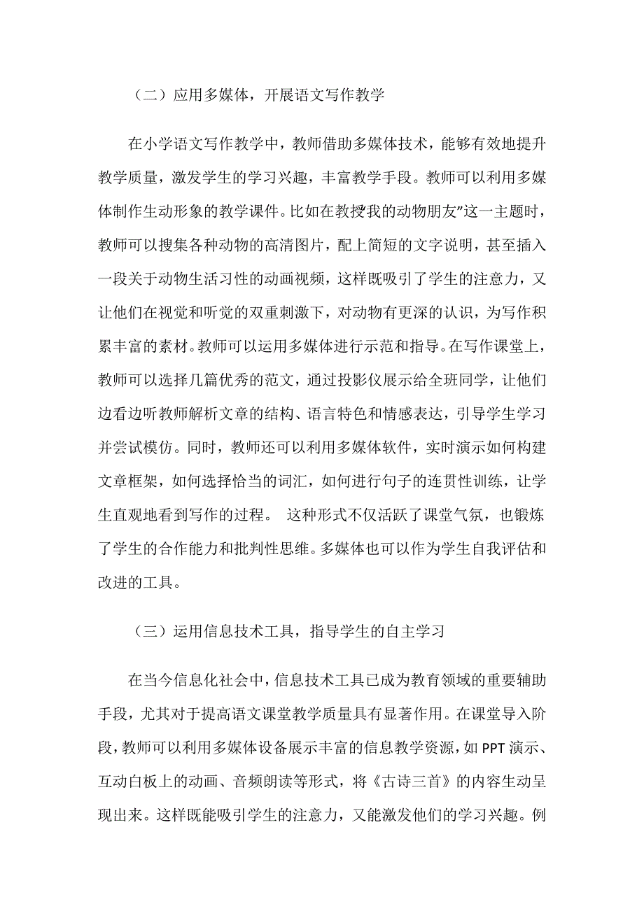 浅谈信息技术在小学语文教学中的应用举例_第3页