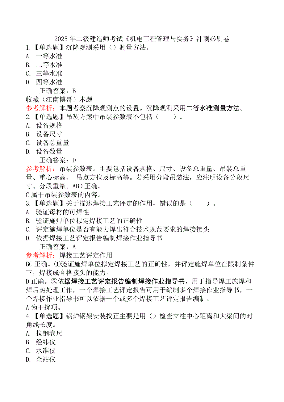 2025年二级建造师考试《机电工程管理与实务》冲刺必刷卷_第1页