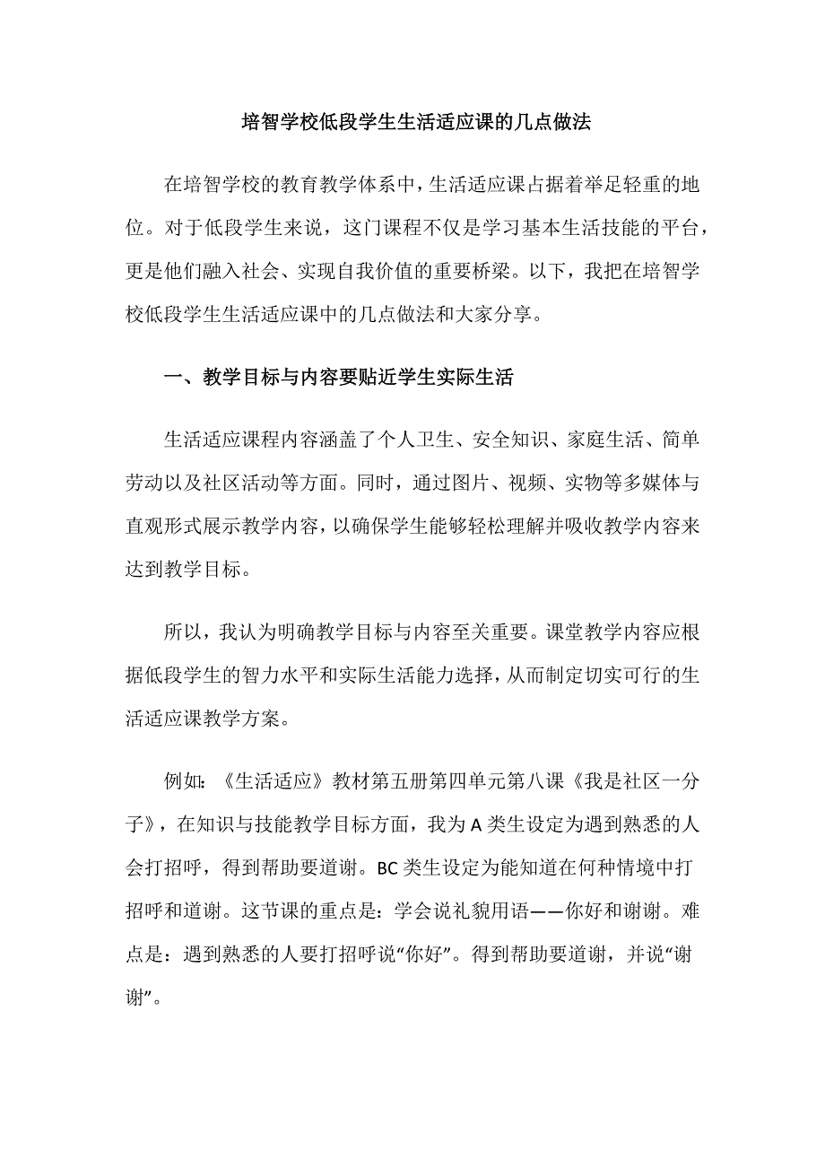 培智学校低段学生生活适应课的几点做法_第1页