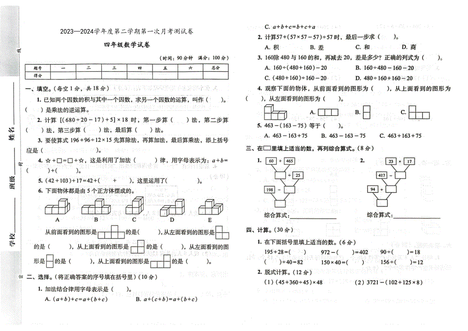 吉林省白山市靖宇县龙泉中心校2023-2024学年四年级下学期数学第一次月考测试卷（含答案）（超清PDF版含解析答案）_第1页