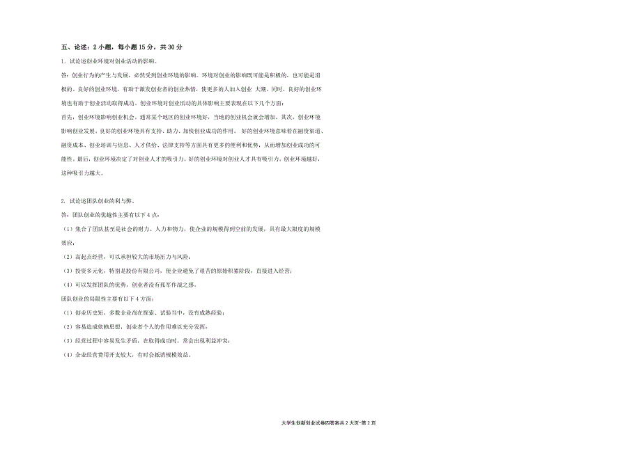 大学生创新创业---试卷4答案（限用书老师下载）_第2页